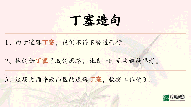 丁塞