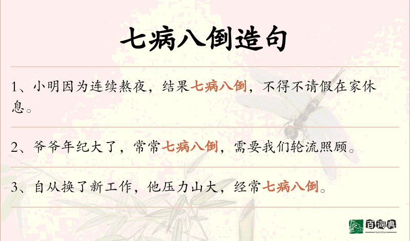 七病八倒