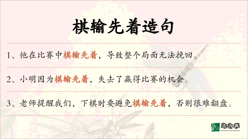 棋输先着