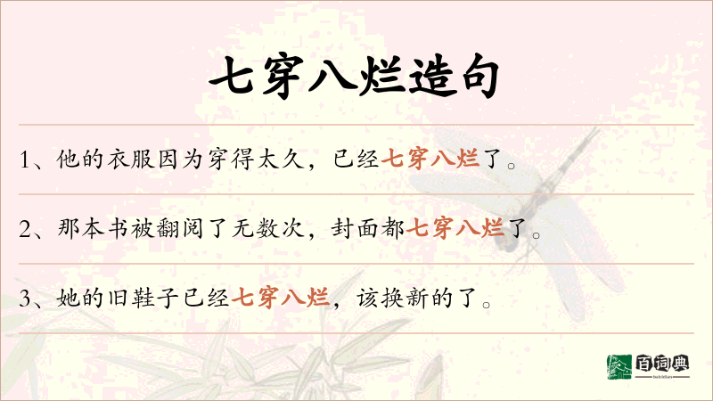 七穿八烂