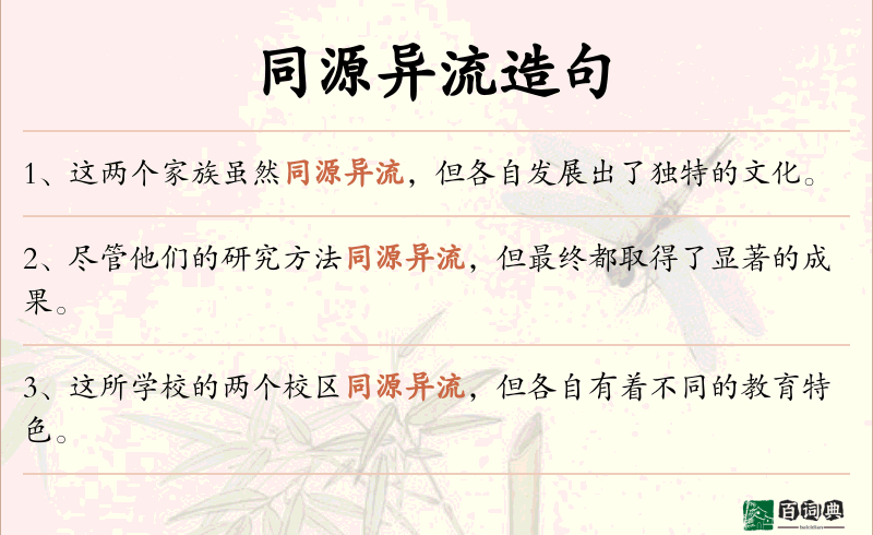同源异流