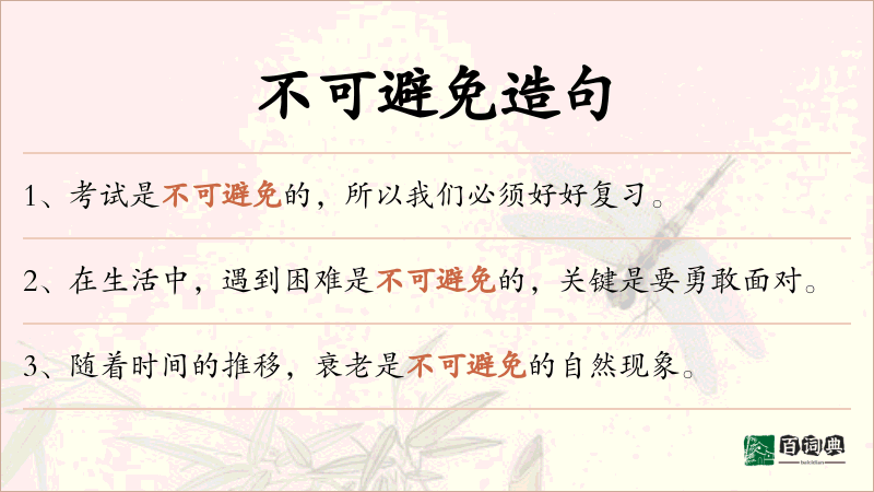 不可避免