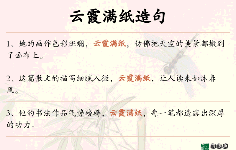 云霞满纸