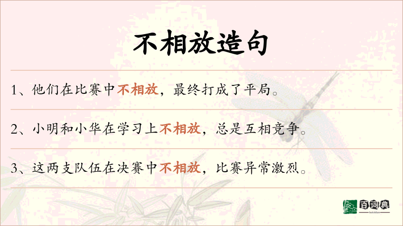 不相放