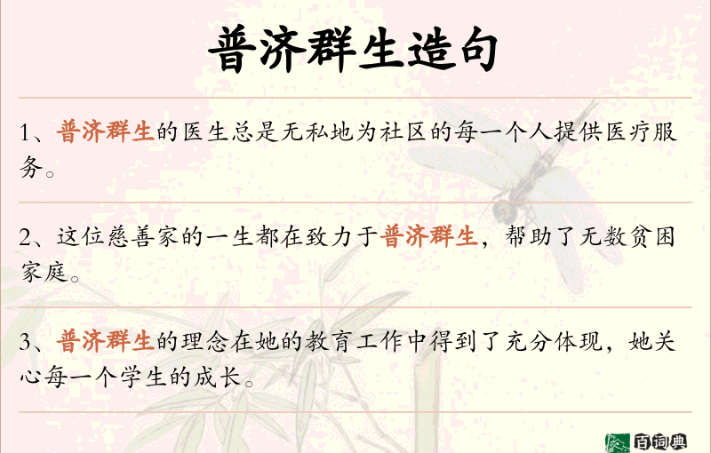 普济群生