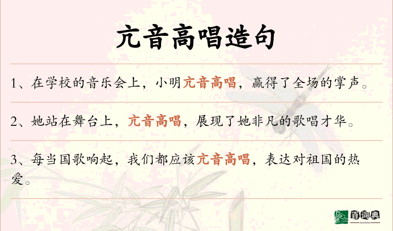 亢音高唱