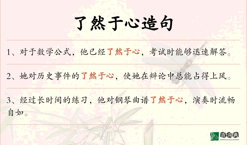 了然于心