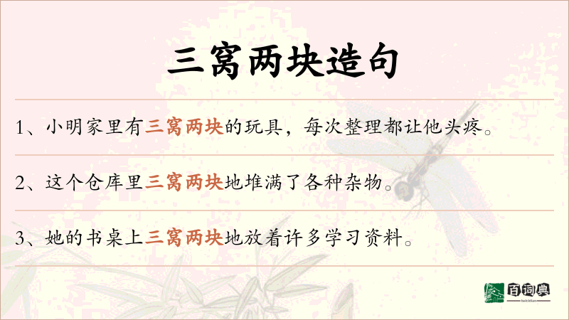 三窝两块