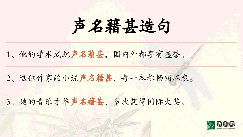 声名藉甚