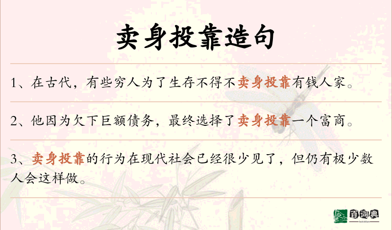 卖身投靠