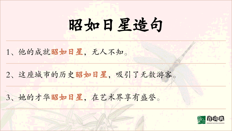昭如日星