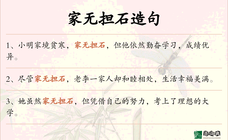 家无担石