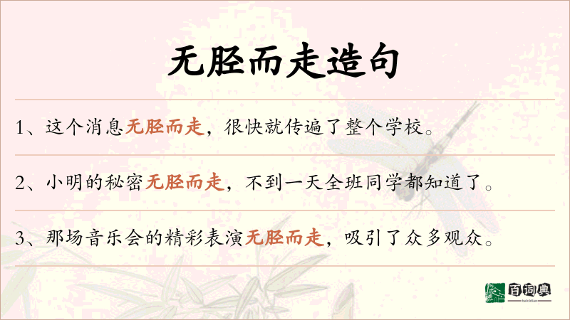 无胫而走
