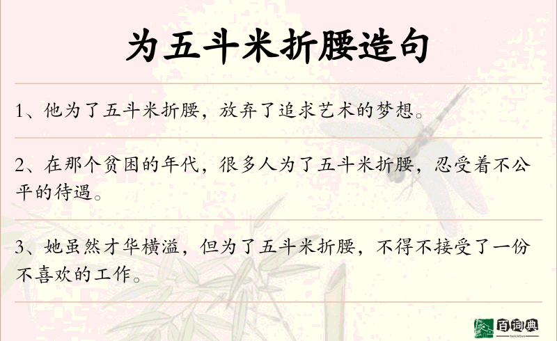 为五斗米折腰