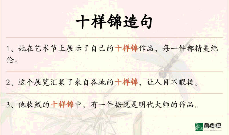 十样锦