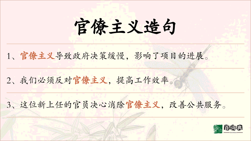 官僚主义
