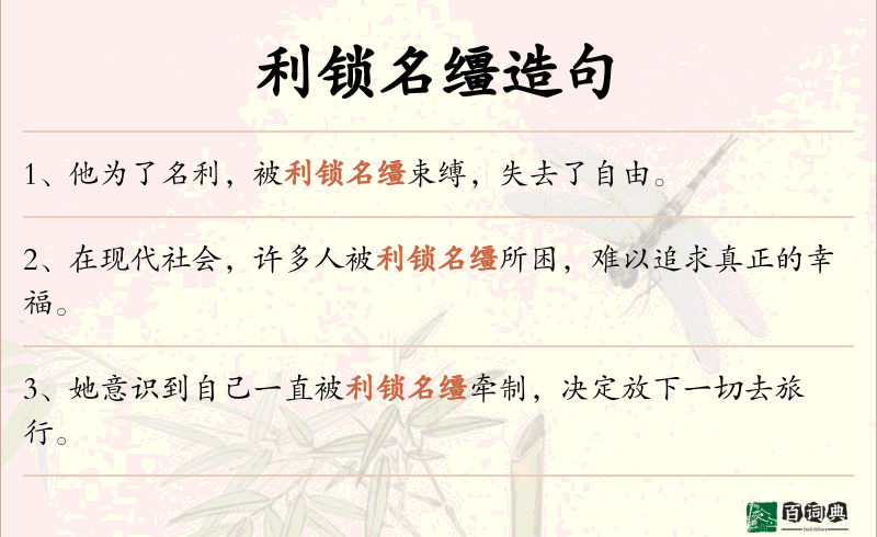 利锁名缰