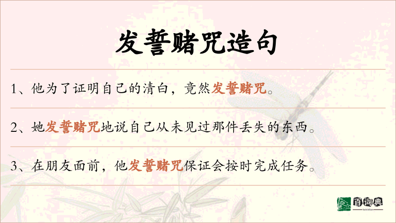 发誓赌咒