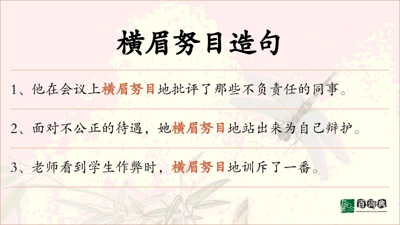 横眉努目