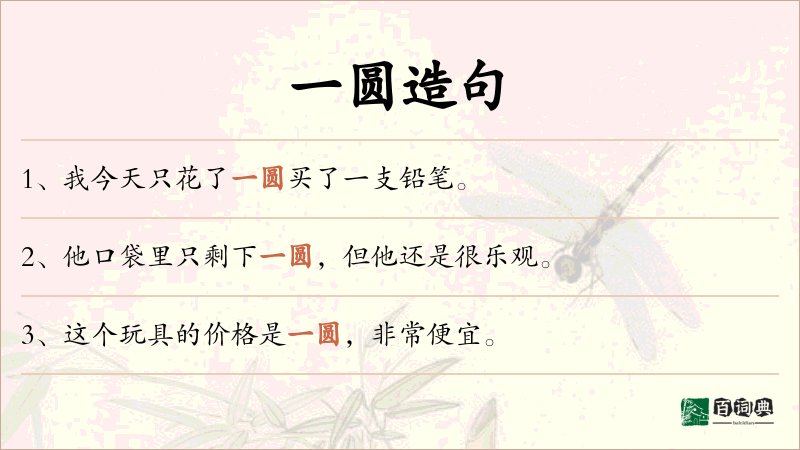 一圆