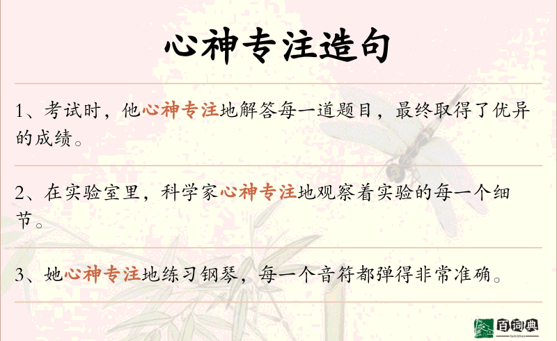 心神专注