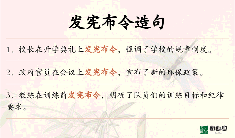 发宪布令