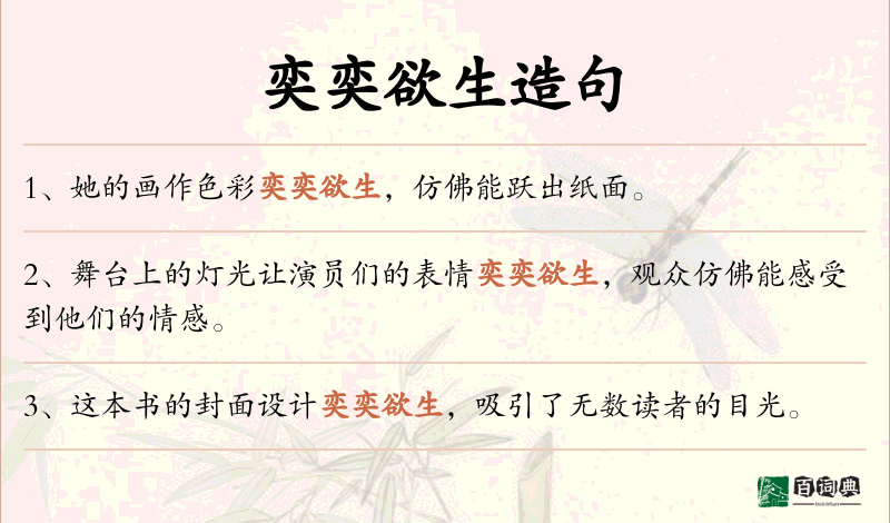 奕奕欲生