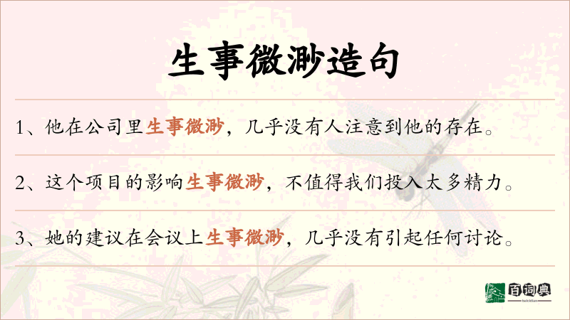 生事微渺
