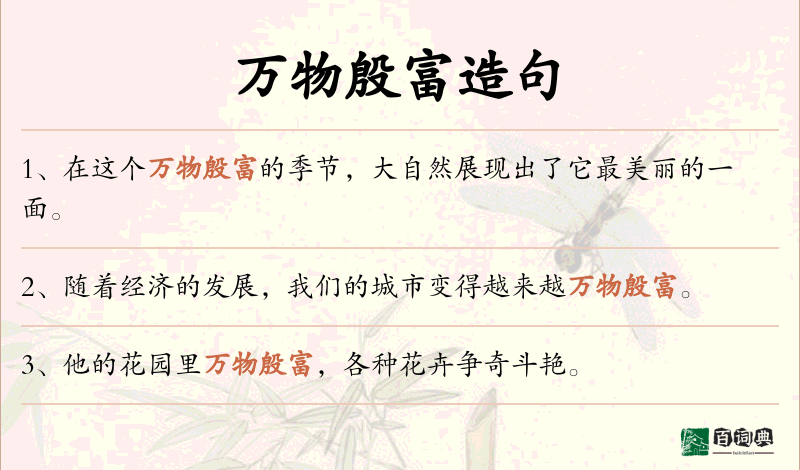 万物殷富