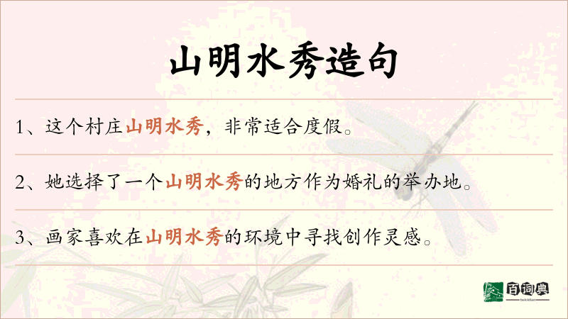 山明水秀