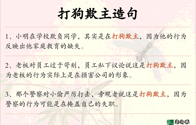 打狗欺主