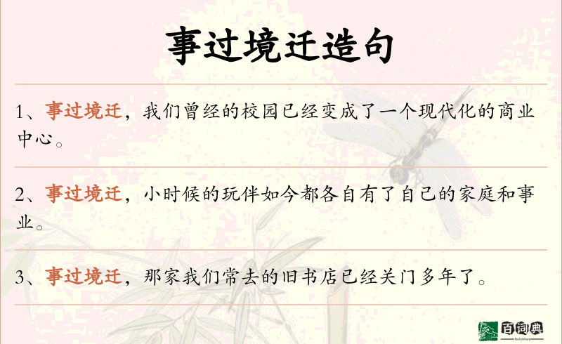 事过境迁