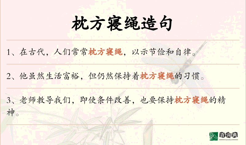 枕方寝绳