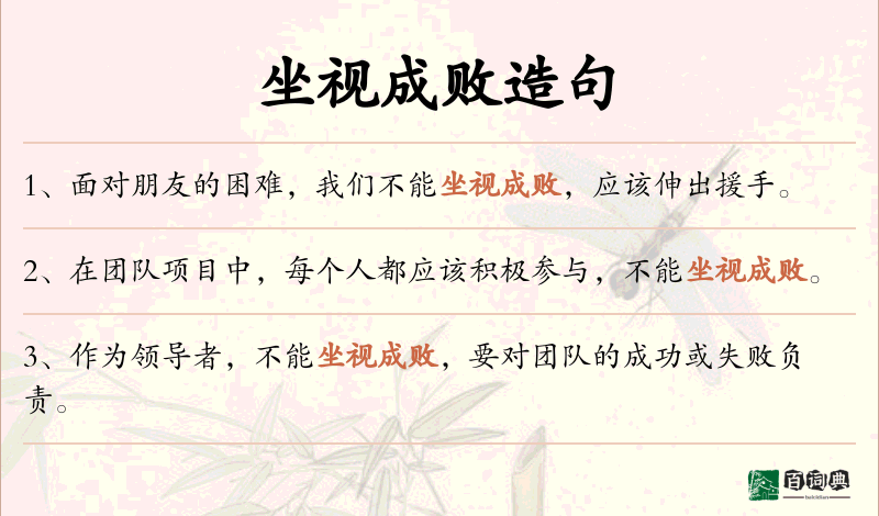 坐视成败