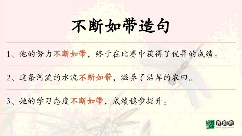 不断如带