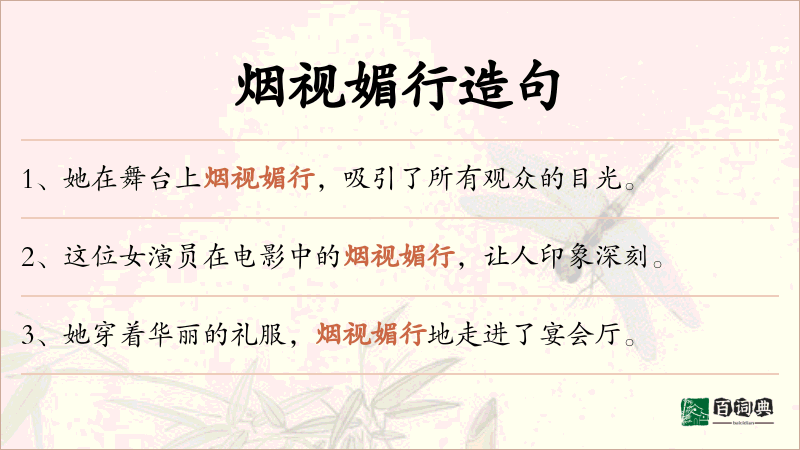 烟视媚行