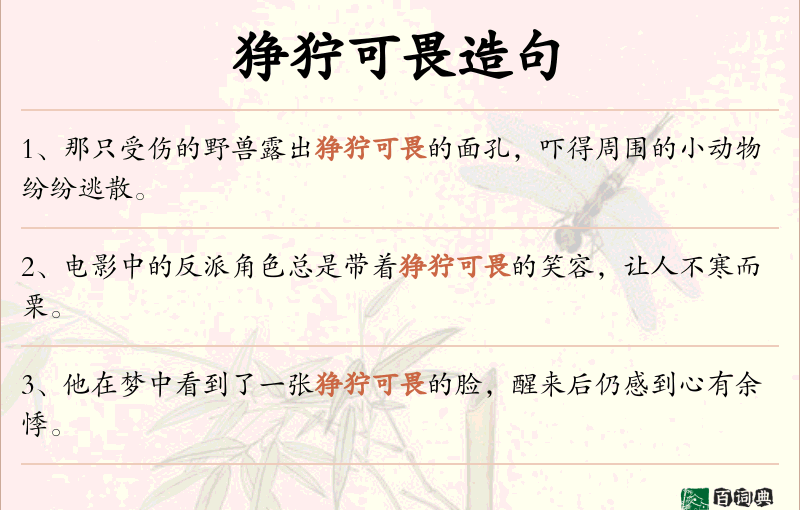 狰狞可畏
