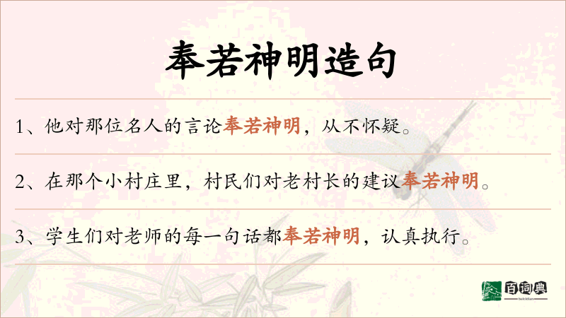 奉若神明