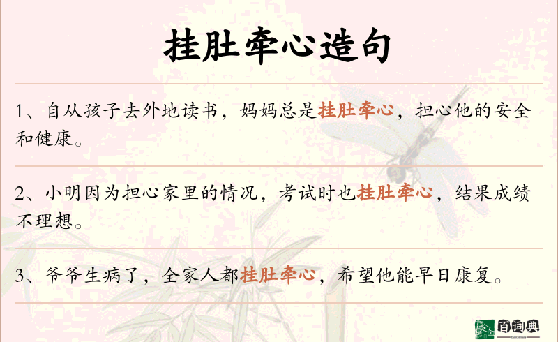 挂肚牵心
