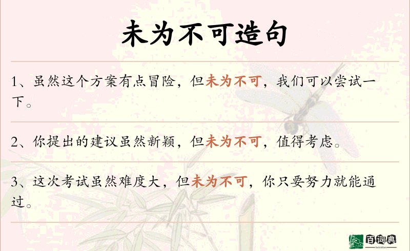 未为不可
