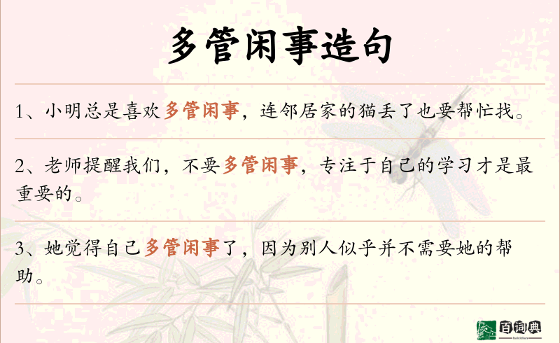 多管闲事