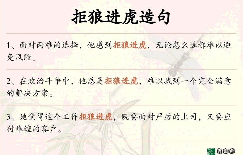 拒狼进虎