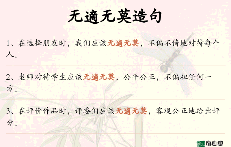 无適无莫