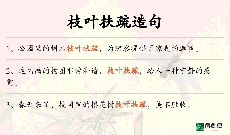 枝叶扶疏