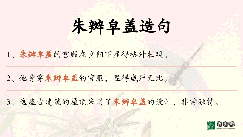 朱辬皁盖