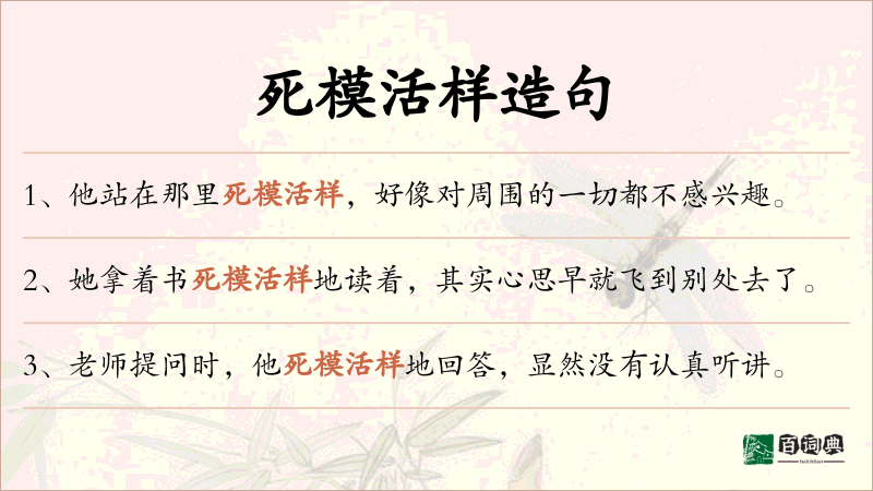 死模活样
