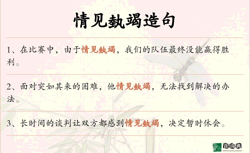 情见埶竭