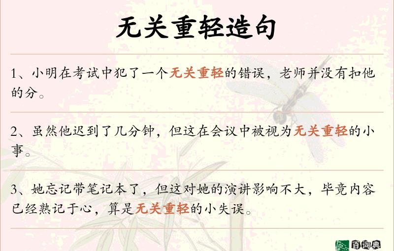 无关重轻