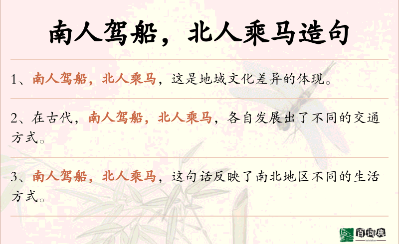 南人驾船，北人乘马