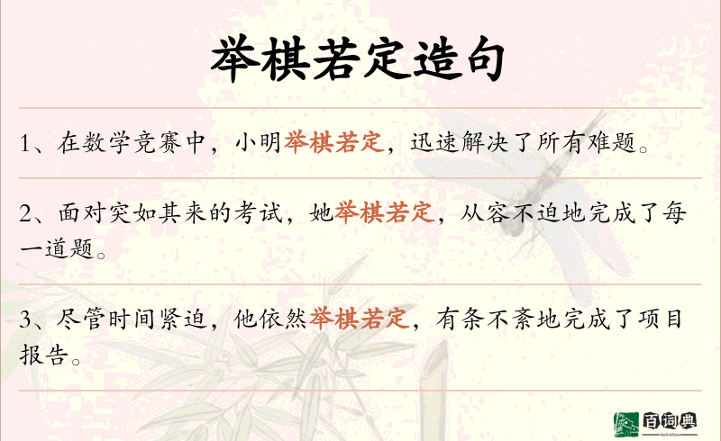 举棋若定